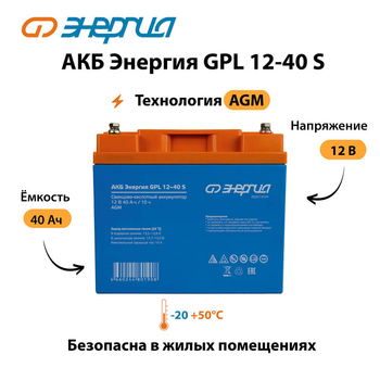 АКБ Энергия GPL 12-40 S - ИБП и АКБ - Аккумуляторы - . Магазин оборудования для автономного и резервного электропитания Ekosolar.ru в Димитровграде