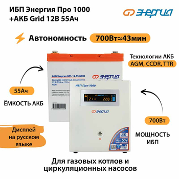 ИБП для котла Энергия Про 1000 + Аккумулятор Grid 55 Ah 12 v (700Вт - 43мин) - ИБП и АКБ - ИБП для котлов - . Магазин оборудования для автономного и резервного электропитания Ekosolar.ru в Димитровграде