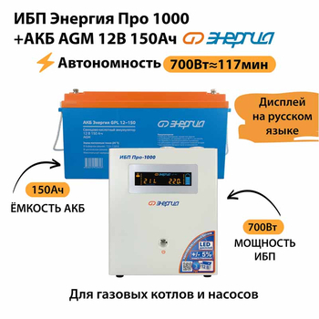 ИБП для котла Энергия Про 1000 + Аккумулятор 150 Ач 12 В (700Вт - 117мин) - ИБП и АКБ - ИБП для котлов - . Магазин оборудования для автономного и резервного электропитания Ekosolar.ru в Димитровграде