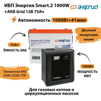 ИБП для котла Энергия Smart 2 1000 Вт + Аккумулятор Grid 75 Ah 12 v (1000Вт - 41мин) - ИБП и АКБ - ИБП Энергия - ИБП на 1 кВА - . Магазин оборудования для автономного и резервного электропитания Ekosolar.ru в Димитровграде
