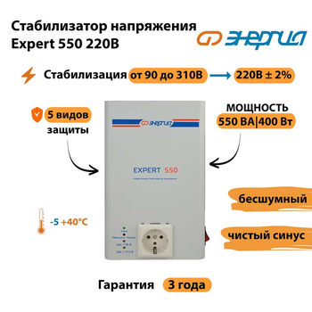 Стабилизатор напряжения Энергия Expert 550 220В - Стабилизаторы напряжения - Инверторные - . Магазин оборудования для автономного и резервного электропитания Ekosolar.ru в Димитровграде