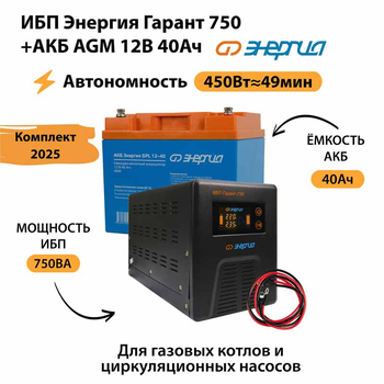 ИБП для котла Энергия Гарант 750 + Аккумулятор 40 Ач 12 В (450Вт - 49мин) - ИБП и АКБ - ИБП для котлов - . Магазин оборудования для автономного и резервного электропитания Ekosolar.ru в Димитровграде