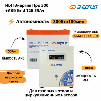 ИБП для котла Энергия Про 500 + Аккумулятор Grid 55 Ah 12 v (300Вт - 100мин) - ИБП и АКБ - ИБП для котлов - . Магазин оборудования для автономного и резервного электропитания Ekosolar.ru в Димитровграде
