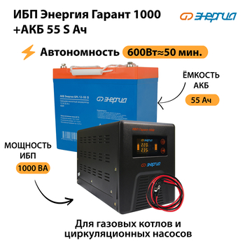 ИБП Энергия Гарант 1000 + Аккумулятор S 55 Ач - 12В (600Вт - 50мин) - ИБП и АКБ - ИБП для котлов - . Магазин оборудования для автономного и резервного электропитания Ekosolar.ru в Димитровграде