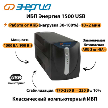 Энергия ИБП 1500 USB - ИБП и АКБ - ИБП для компьютера - . Магазин оборудования для автономного и резервного электропитания Ekosolar.ru в Димитровграде