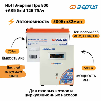 ИБП для котла Энергия Про 800 + Аккумулятор Grid 75 Ah 12 v (500Вт - 82мин) - ИБП и АКБ - ИБП для котлов - . Магазин оборудования для автономного и резервного электропитания Ekosolar.ru в Димитровграде