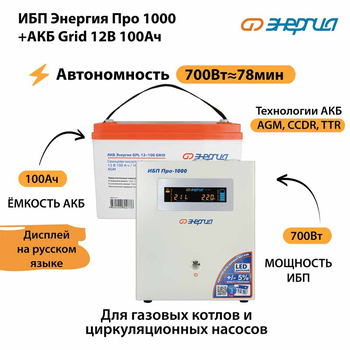 ИБП для котла Энергия Про 1000 + Аккумулятор Grid 100 Ah 12 v (700Вт - 78мин) - ИБП и АКБ - ИБП для котлов - . Магазин оборудования для автономного и резервного электропитания Ekosolar.ru в Димитровграде