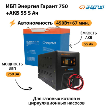 ИБП Энергия Гарант 750 + Аккумулятор S 55 Ач - 12В (450Вт - 67мин) - ИБП и АКБ - ИБП для котлов - . Магазин оборудования для автономного и резервного электропитания Ekosolar.ru в Димитровграде