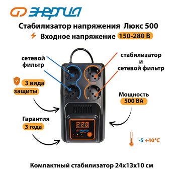 Однофазный стабилизатор напряжения Энергия Люкс 500 - Стабилизаторы напряжения - Однофазные стабилизаторы напряжения 220 Вольт - Энергия Люкс - . Магазин оборудования для автономного и резервного электропитания Ekosolar.ru в Димитровграде
