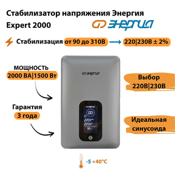 Инверторный cтабилизатор напряжения Энергия Expert 2000 - Стабилизаторы напряжения - Инверторные - . Магазин оборудования для автономного и резервного электропитания Ekosolar.ru в Димитровграде