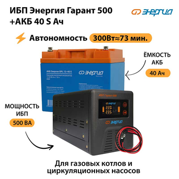 ИБП Энергия Гарант 500 + Аккумулятор S 40 Ач - 12В (300Вт - 73мин) - ИБП и АКБ - ИБП для котлов - . Магазин оборудования для автономного и резервного электропитания Ekosolar.ru в Димитровграде
