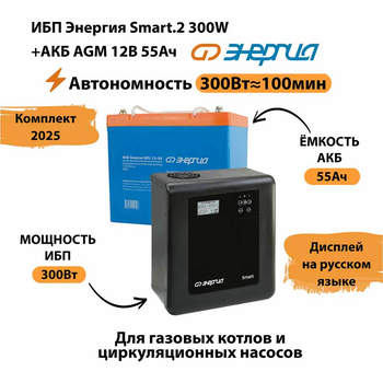 ИБП для котла Энергия Smart 2 300 Вт + Аккумулятор 55 Ач 12 В (300Вт - 100мин) - ИБП и АКБ - ИБП для котлов - . Магазин оборудования для автономного и резервного электропитания Ekosolar.ru в Димитровграде