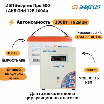 ИБП для котла Энергия Про 500 + Аккумулятор Grid 100 Ah 12 v (300Вт - 182мин) - ИБП и АКБ - ИБП для котлов - . Магазин оборудования для автономного и резервного электропитания Ekosolar.ru в Димитровграде
