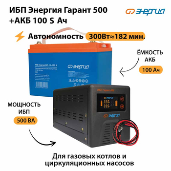ИБП Энергия Гарант 500 + Аккумулятор S 100 Ач - 12В (300Вт - 182мин) - ИБП и АКБ - ИБП для котлов - . Магазин оборудования для автономного и резервного электропитания Ekosolar.ru в Димитровграде