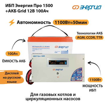 ИБП для котла Энергия Про 1500 + Аккумулятор Grid 100 Ah 12 v (1100Вт - 50мин) - ИБП и АКБ - ИБП для котлов - . Магазин оборудования для автономного и резервного электропитания Ekosolar.ru в Димитровграде
