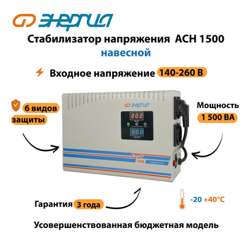 Стабилизатор напряжения Энергия АСН 1500 навесной - Стабилизаторы напряжения - Однофазные стабилизаторы напряжения 220 Вольт - Энергия АСН - . Магазин оборудования для автономного и резервного электропитания Ekosolar.ru в Димитровграде