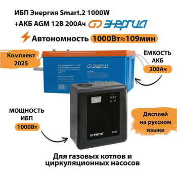 ИБП для котла Энергия Smart 2 1000 Вт + Аккумулятор 200 Ач 12 В (1000Вт - 109мин) - ИБП и АКБ - ИБП Энергия - ИБП на 1 кВА - . Магазин оборудования для автономного и резервного электропитания Ekosolar.ru в Димитровграде