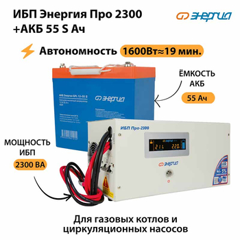 ИБП Энергия Про 2300 + Аккумулятор S 55 Ач - 12В (1600Вт - 19мин) - ИБП и АКБ - ИБП для котлов - . Магазин оборудования для автономного и резервного электропитания Ekosolar.ru в Димитровграде