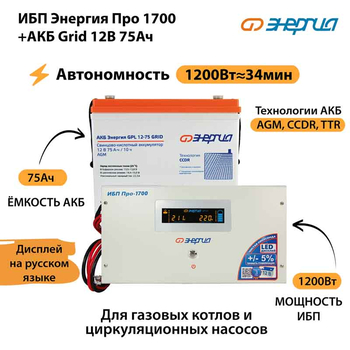 ИБП для котла Энергия Про 1700 + Аккумулятор Grid 75 Ah 12 v (1200Вт - 34мин) - ИБП и АКБ - ИБП для котлов - . Магазин оборудования для автономного и резервного электропитания Ekosolar.ru в Димитровграде