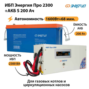 ИБП Энергия Про 2300 + Аккумулятор S 200 Ач - 12В (1600Вт - 68мин) - ИБП и АКБ - ИБП для котлов - . Магазин оборудования для автономного и резервного электропитания Ekosolar.ru в Димитровграде