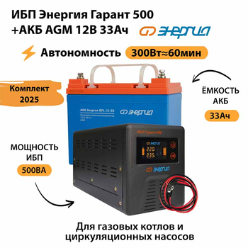 ИБП для котла Энергия Гарант 500 + Аккумулятор 33 Ач 12 В (300Вт - 60мин) - ИБП и АКБ - ИБП для котлов - . Магазин оборудования для автономного и резервного электропитания Ekosolar.ru в Димитровграде