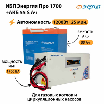 ИБП Энергия Про 1700 + Аккумулятор S 55 Ач - 12В (1200Вт - 25мин) - ИБП и АКБ - ИБП для котлов - . Магазин оборудования для автономного и резервного электропитания Ekosolar.ru в Димитровграде