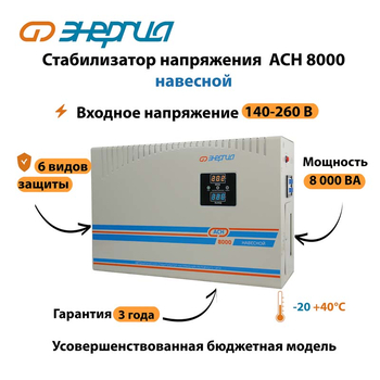 Стабилизатор напряжения Энергия АСН 8000 навесной - Стабилизаторы напряжения - Однофазные стабилизаторы напряжения 220 Вольт - Энергия АСН - . Магазин оборудования для автономного и резервного электропитания Ekosolar.ru в Димитровграде