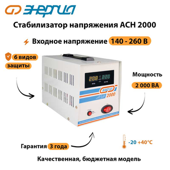 Однофазный стабилизатор напряжения Энергия АСН 2000 - Стабилизаторы напряжения - Однофазные стабилизаторы напряжения 220 Вольт - Энергия АСН - . Магазин оборудования для автономного и резервного электропитания Ekosolar.ru в Димитровграде