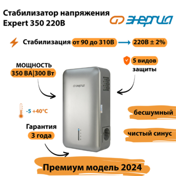 Инверторный cтабилизатор напряжения Энергия Expert 350 220В - Стабилизаторы напряжения - Инверторные - . Магазин оборудования для автономного и резервного электропитания Ekosolar.ru в Димитровграде