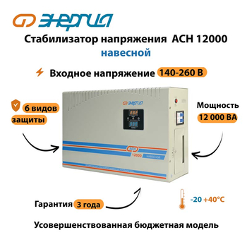 Стабилизатор напряжения Энергия АСН 12000 навесной - Стабилизаторы напряжения - Однофазные стабилизаторы напряжения 220 Вольт - Энергия АСН - . Магазин оборудования для автономного и резервного электропитания Ekosolar.ru в Димитровграде