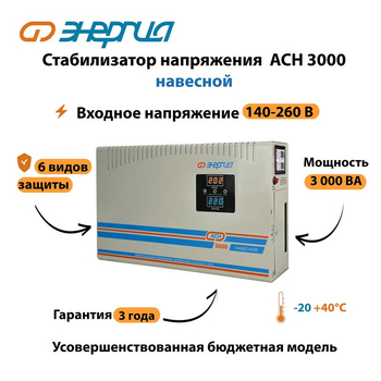 Стабилизатор напряжения Энергия АСН 3000 навесной - Стабилизаторы напряжения - Однофазные стабилизаторы напряжения 220 Вольт - Энергия АСН - . Магазин оборудования для автономного и резервного электропитания Ekosolar.ru в Димитровграде