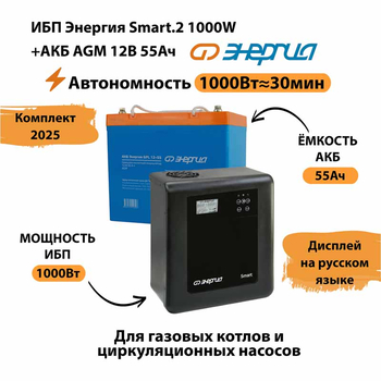 ИБП для котла Энергия Smart 2 1000 Вт + Аккумулятор 55 Ач 12 В (1000Вт - 30мин) - ИБП и АКБ - ИБП Энергия - ИБП на 1 кВА - . Магазин оборудования для автономного и резервного электропитания Ekosolar.ru в Димитровграде