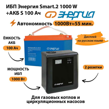 ИБП Энергия Smart.2 1000W + Аккумулятор S 100 Ач - 12В (1000Вт - 55мин) - ИБП и АКБ - ИБП Энергия - ИБП на 1 кВА - . Магазин оборудования для автономного и резервного электропитания Ekosolar.ru в Димитровграде