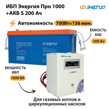 ИБП Энергия Про 1000 + Аккумулятор S 200 Ач - 12В (700Вт - 156мин) - ИБП и АКБ - ИБП для котлов - . Магазин оборудования для автономного и резервного электропитания Ekosolar.ru в Димитровграде