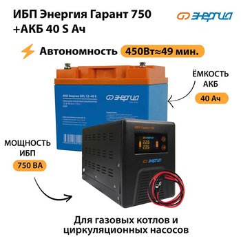ИБП Энергия Гарант 750 + Аккумулятор S 40 Ач - 12В (450Вт - 49мин) - ИБП и АКБ - ИБП для котлов - . Магазин оборудования для автономного и резервного электропитания Ekosolar.ru в Димитровграде