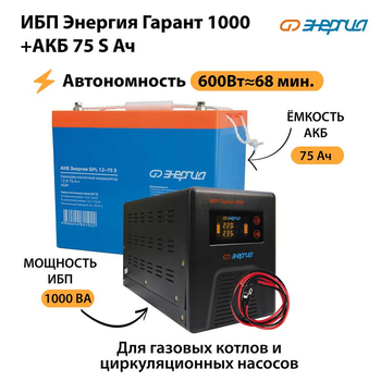 ИБП Энергия Гарант 1000 + Аккумулятор S 75 Ач - 12В (600Вт - 68мин) - ИБП и АКБ - ИБП для котлов - . Магазин оборудования для автономного и резервного электропитания Ekosolar.ru в Димитровграде