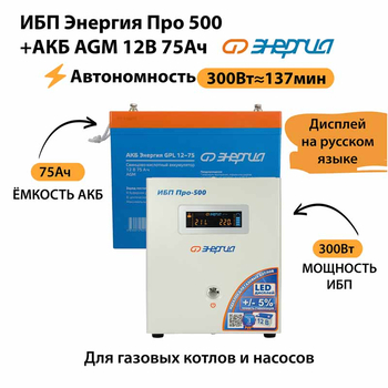 ИБП для котла Энергия Про 500 + Аккумулятор 75 Ач 12 В (300Вт - 137мин) - ИБП и АКБ - ИБП для котлов - . Магазин оборудования для автономного и резервного электропитания Ekosolar.ru в Димитровграде