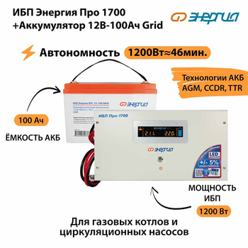 ИБП для котла Энергия Про 1700 + Аккумулятор Grid 100 Ah 12 v (1200Вт - 46мин) - ИБП и АКБ - ИБП для котлов - . Магазин оборудования для автономного и резервного электропитания Ekosolar.ru в Димитровграде
