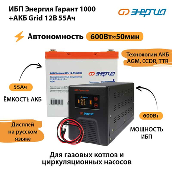 ИБП для котла Энергия Гарант 1000 + Аккумулятор Grid 55 Ah 12 v (600Вт - 50мин) - ИБП и АКБ - ИБП для котлов - . Магазин оборудования для автономного и резервного электропитания Ekosolar.ru в Димитровграде