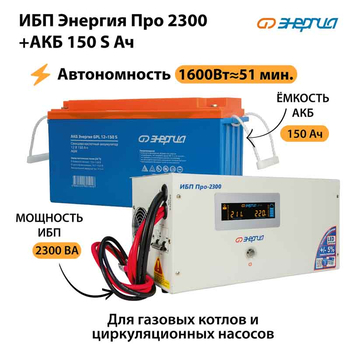 ИБП Энергия Про 2300 + Аккумулятор S 150 Ач - 12В (1600Вт - 51мин) - ИБП и АКБ - ИБП для котлов - . Магазин оборудования для автономного и резервного электропитания Ekosolar.ru в Димитровграде
