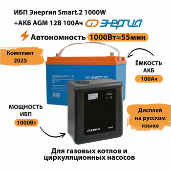 ИБП для котла Энергия Smart 2 1000 Вт + Аккумулятор 100 Ач 12 В (1000Вт - 55мин) - ИБП и АКБ - ИБП Энергия - ИБП на 1 кВА - . Магазин оборудования для автономного и резервного электропитания Ekosolar.ru в Димитровграде