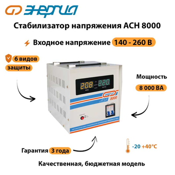 Однофазный стабилизатор напряжения Энергия АСН 8000 - Стабилизаторы напряжения - Однофазные стабилизаторы напряжения 220 Вольт - Энергия АСН - . Магазин оборудования для автономного и резервного электропитания Ekosolar.ru в Димитровграде