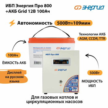 ИБП для котла Энергия Про 800 + Аккумулятор Grid 100 Ah 12 v (500Вт - 109мин) - ИБП и АКБ - ИБП для котлов - . Магазин оборудования для автономного и резервного электропитания Ekosolar.ru в Димитровграде