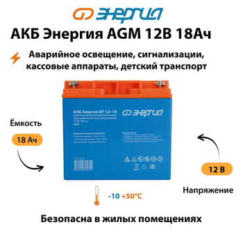 Аккумулятор для ИБП Энергия AGM 12v 18Ah - ИБП и АКБ - Аккумуляторы - . Магазин оборудования для автономного и резервного электропитания Ekosolar.ru в Димитровграде
