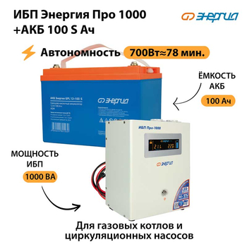 ИБП Энергия Про 1000 + Аккумулятор S 100 Ач - 12В (700Вт - 78мин) - ИБП и АКБ - ИБП для котлов - . Магазин оборудования для автономного и резервного электропитания Ekosolar.ru в Димитровграде