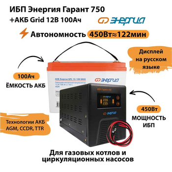 ИБП для котла Энергия Гарант 750 + Аккумулятор Grid 100 Ah 12 v (450Вт - 122мин) - ИБП и АКБ - ИБП для котлов - . Магазин оборудования для автономного и резервного электропитания Ekosolar.ru в Димитровграде