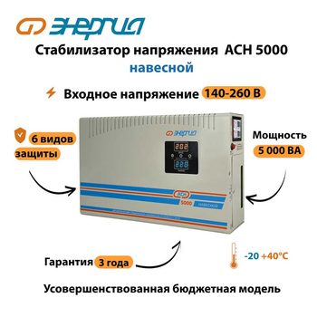 Стабилизатор напряжения Энергия АСН 5000 навесной - Стабилизаторы напряжения - Однофазные стабилизаторы напряжения 220 Вольт - Энергия АСН - . Магазин оборудования для автономного и резервного электропитания Ekosolar.ru в Димитровграде