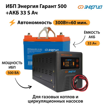 ИБП Энергия Гарант 500 + Аккумулятор S 33 Ач - 12В (300Вт - 60мин) - ИБП и АКБ - ИБП для котлов - . Магазин оборудования для автономного и резервного электропитания Ekosolar.ru в Димитровграде