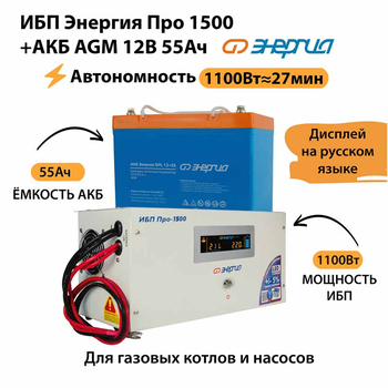 ИБП для котла Энергия Про 1500 + Аккумулятор 55 Ач 12 В (1100Вт - 27мин) - ИБП и АКБ - ИБП для котлов - . Магазин оборудования для автономного и резервного электропитания Ekosolar.ru в Димитровграде