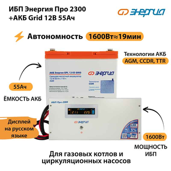 ИБП для котла Энергия Про 2300 + Аккумулятор Grid 55 Ah 12 v (1600Вт - 19мин) - ИБП и АКБ - ИБП для котлов - . Магазин оборудования для автономного и резервного электропитания Ekosolar.ru в Димитровграде
